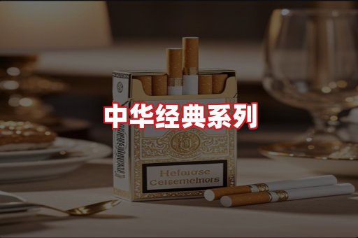 中华香烟